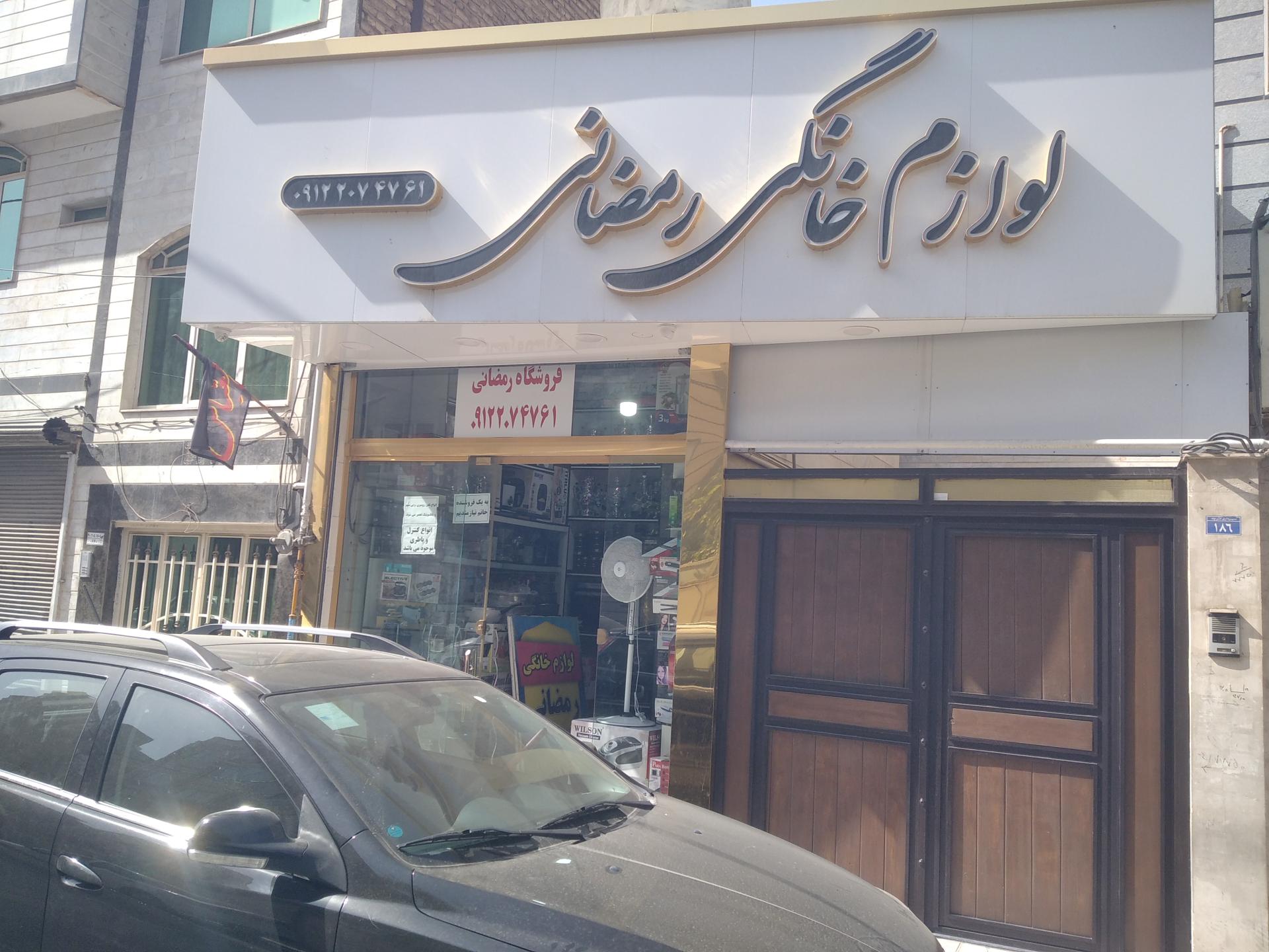 فروشگاه لوازم خانگی اسدی