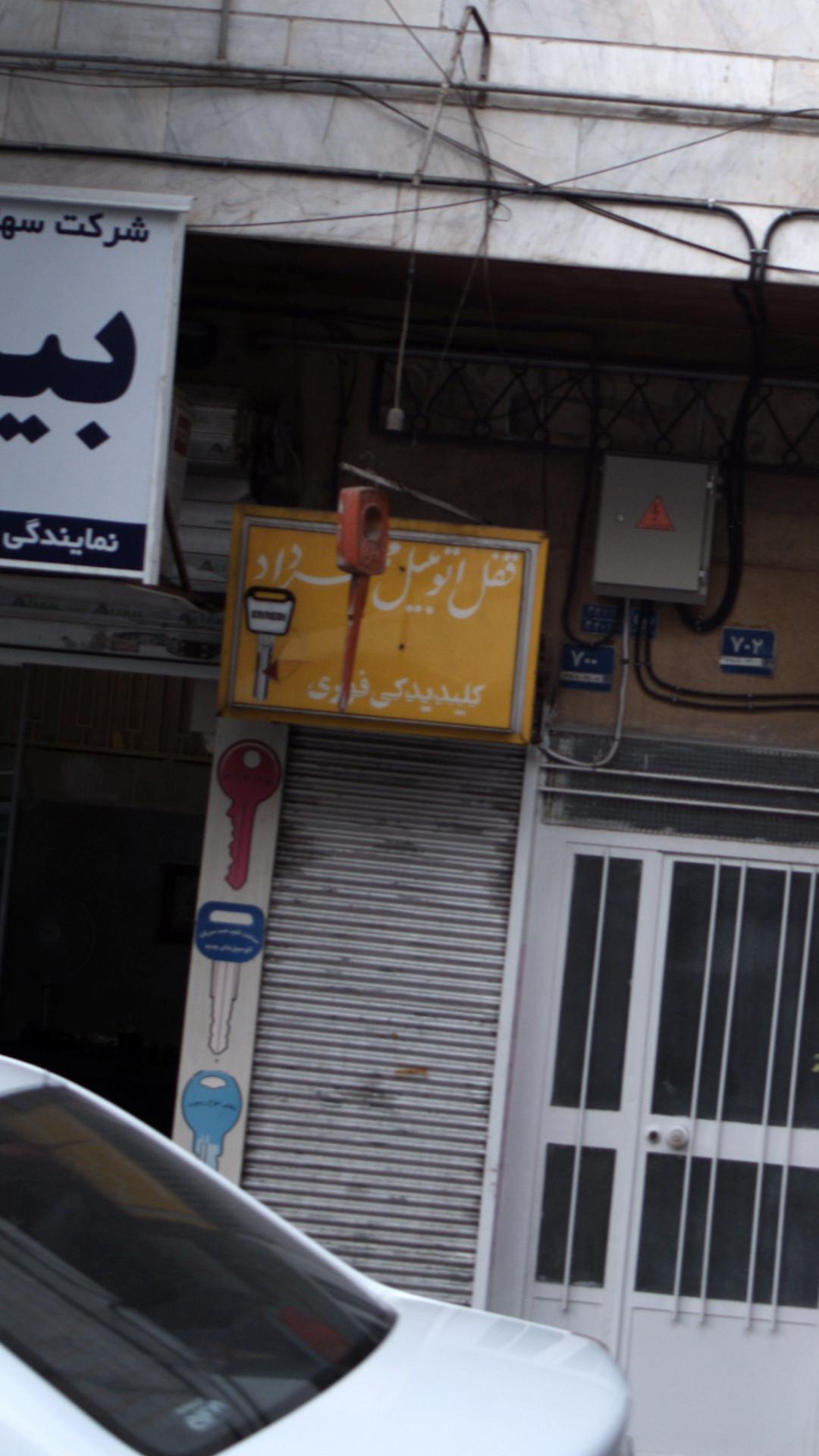 قفل اتومبیل مهرداد