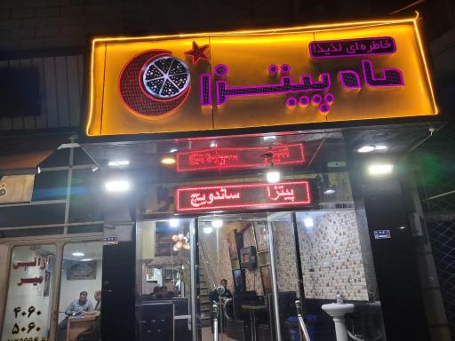 ماه پیتزا