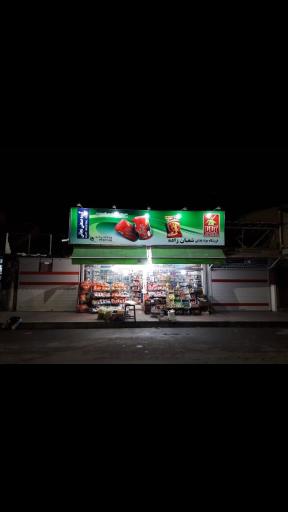 فروشگاه مواد غذایی شعبانزاده
