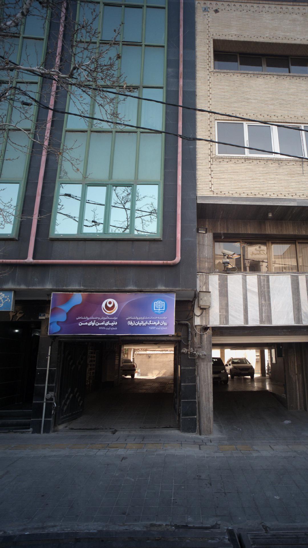 موسسه خدمات مشاوه و روانشناختی روان فرهنگ ایرانیان(رفا)