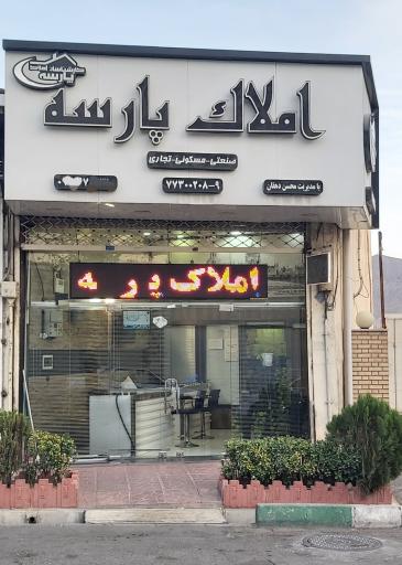 املاک پارسه