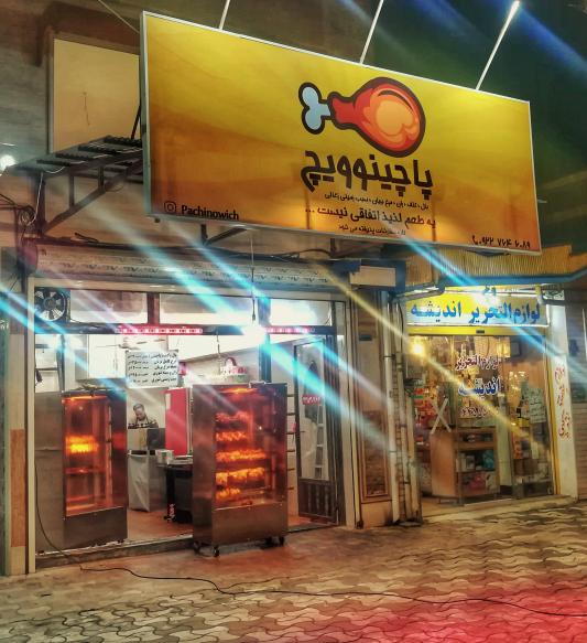 بریانی پاچینوویچ