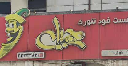 فست فود چیلی
