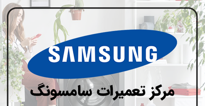 نمایندگی تعمیرات لوازم خانگی سامسونگ