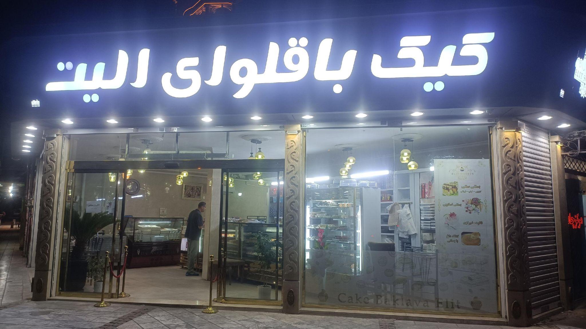 قنادی کیک و باقلوای الیت