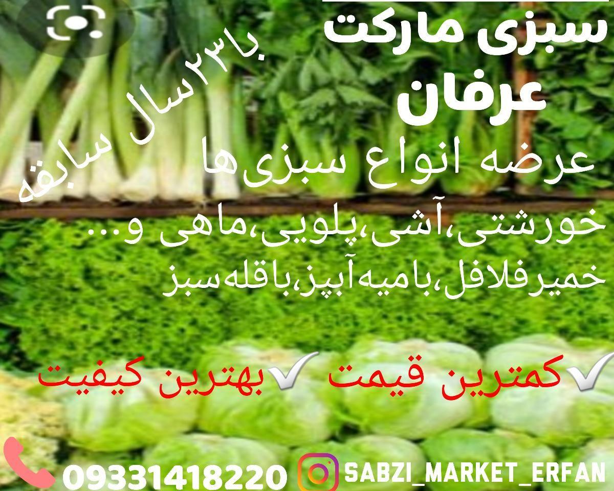 سبزی مارکت عرفان