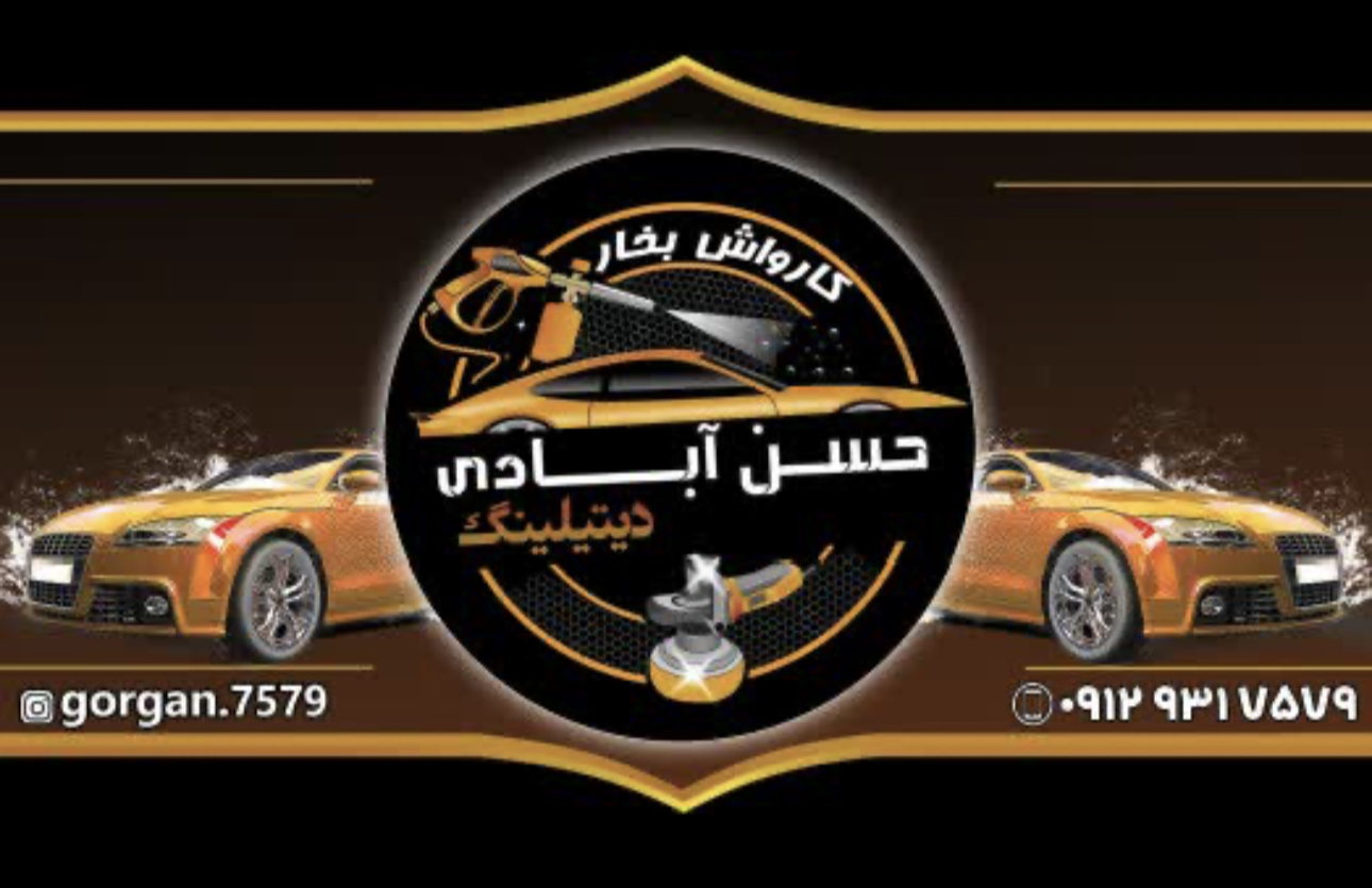 کارواش نانو بخار  حسن آبادی