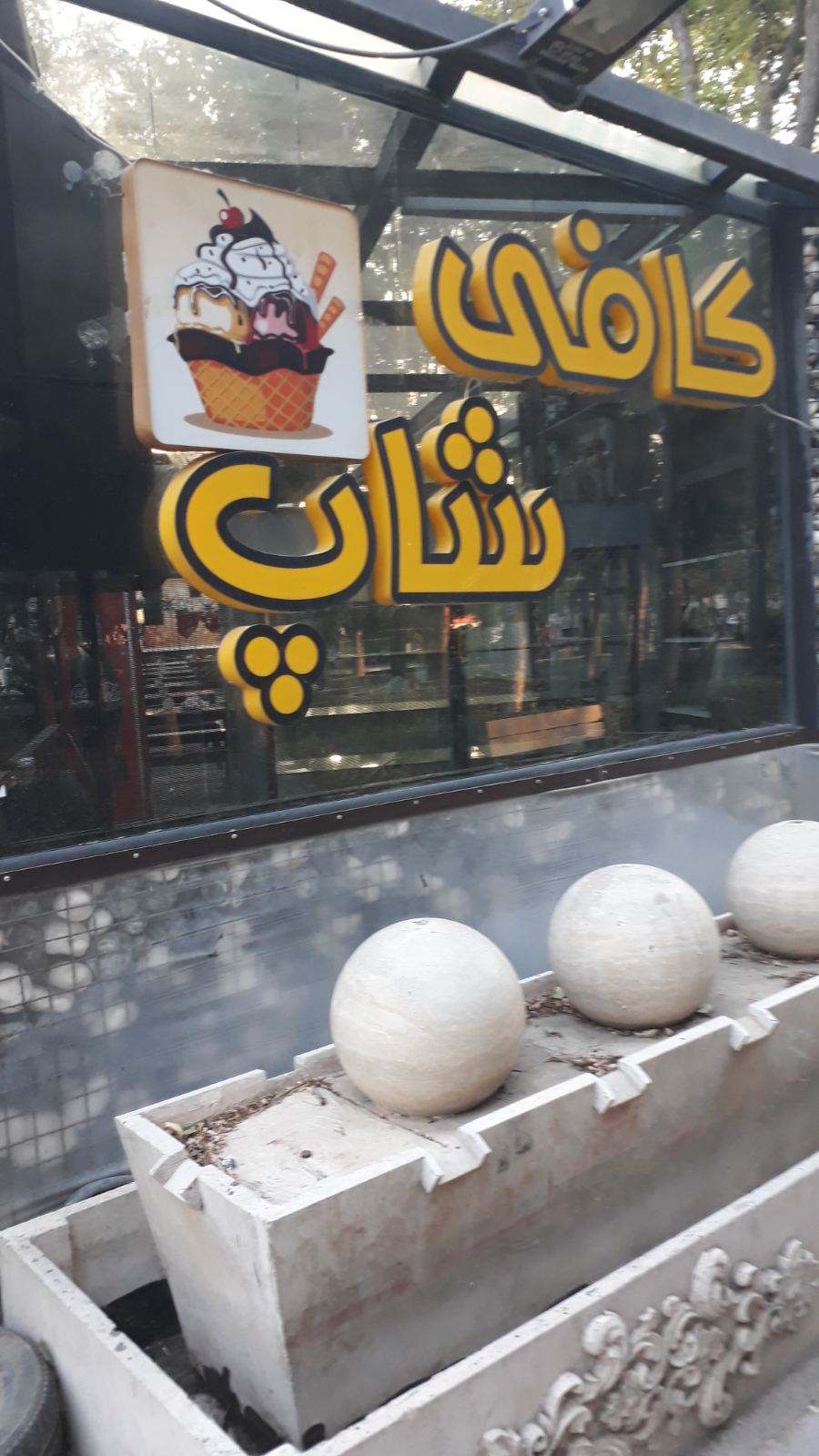 کافه آب وآتش