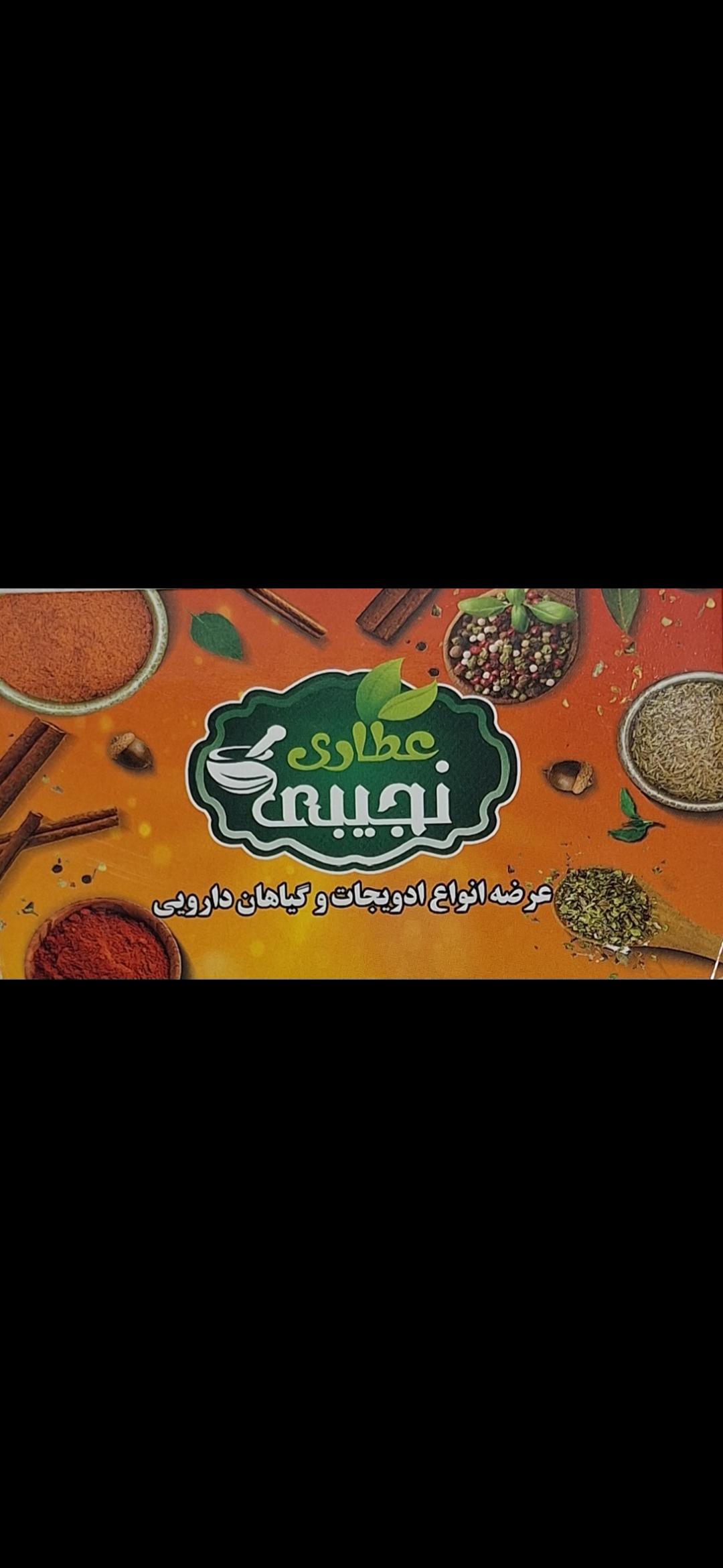 عطاری نجیبی