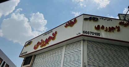 فولاد لاجوردي