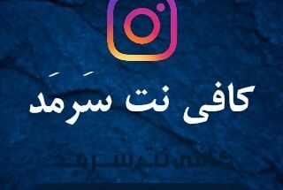 کافی نت سرمد