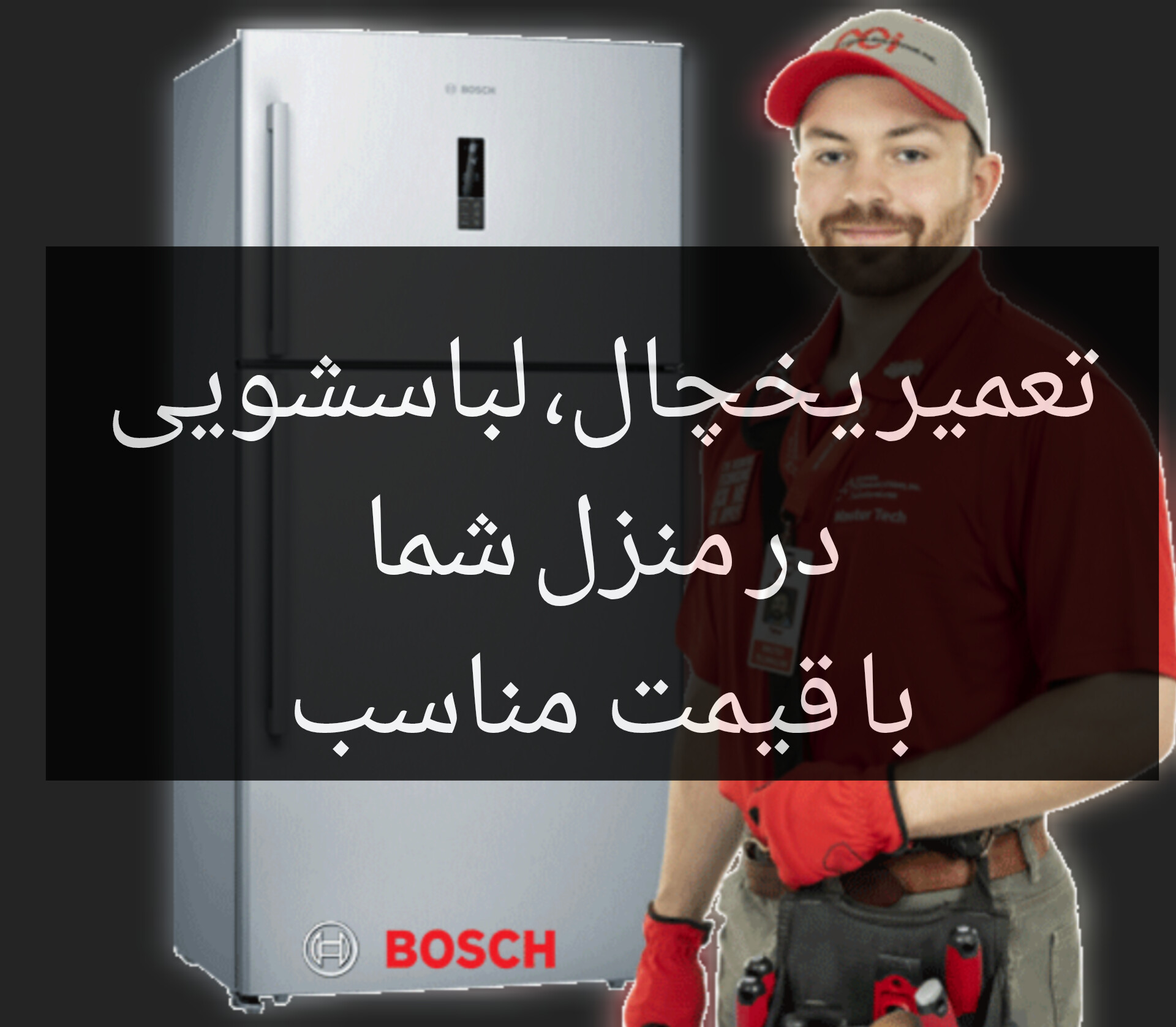 تعمیر یخچال فریزر لباسشویی در منزل نافچی