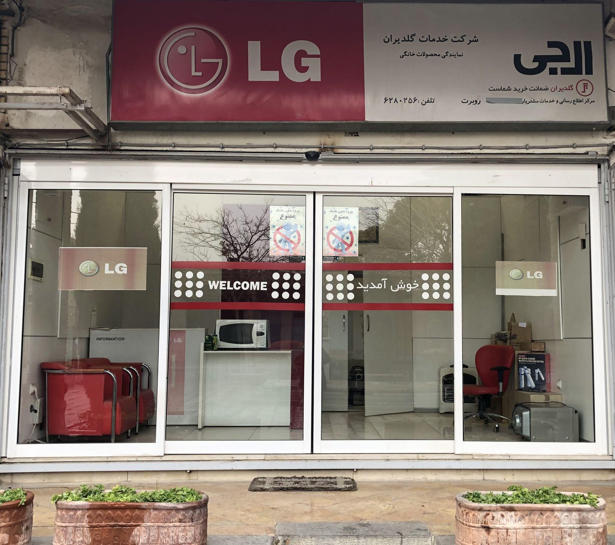 مرکز تعمیرات لوازم خانگی ال جی LG