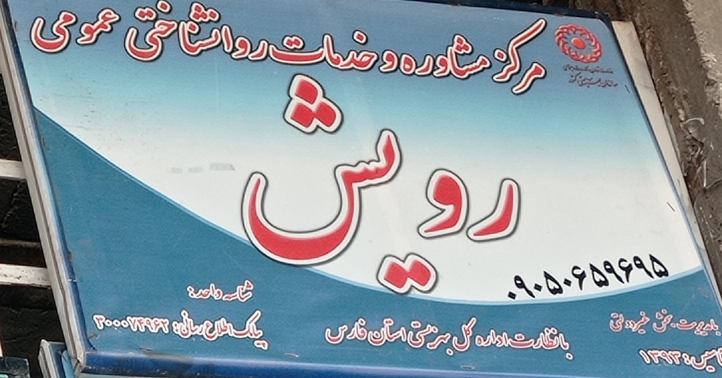 مرکز مشاوره رویش مرودشت