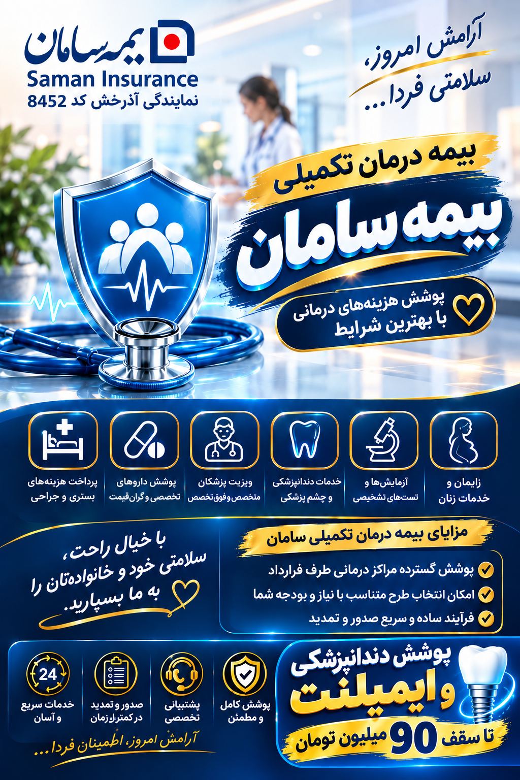 بیمه سامان لاهیجان  بیمه تکمیلی درمان(انفرادی -خانواده )