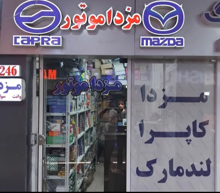 فروشگاه لوازم یدکی کاپرا مزدا موتور