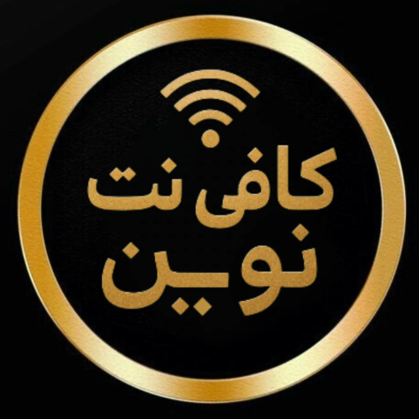 کافی نت نوین