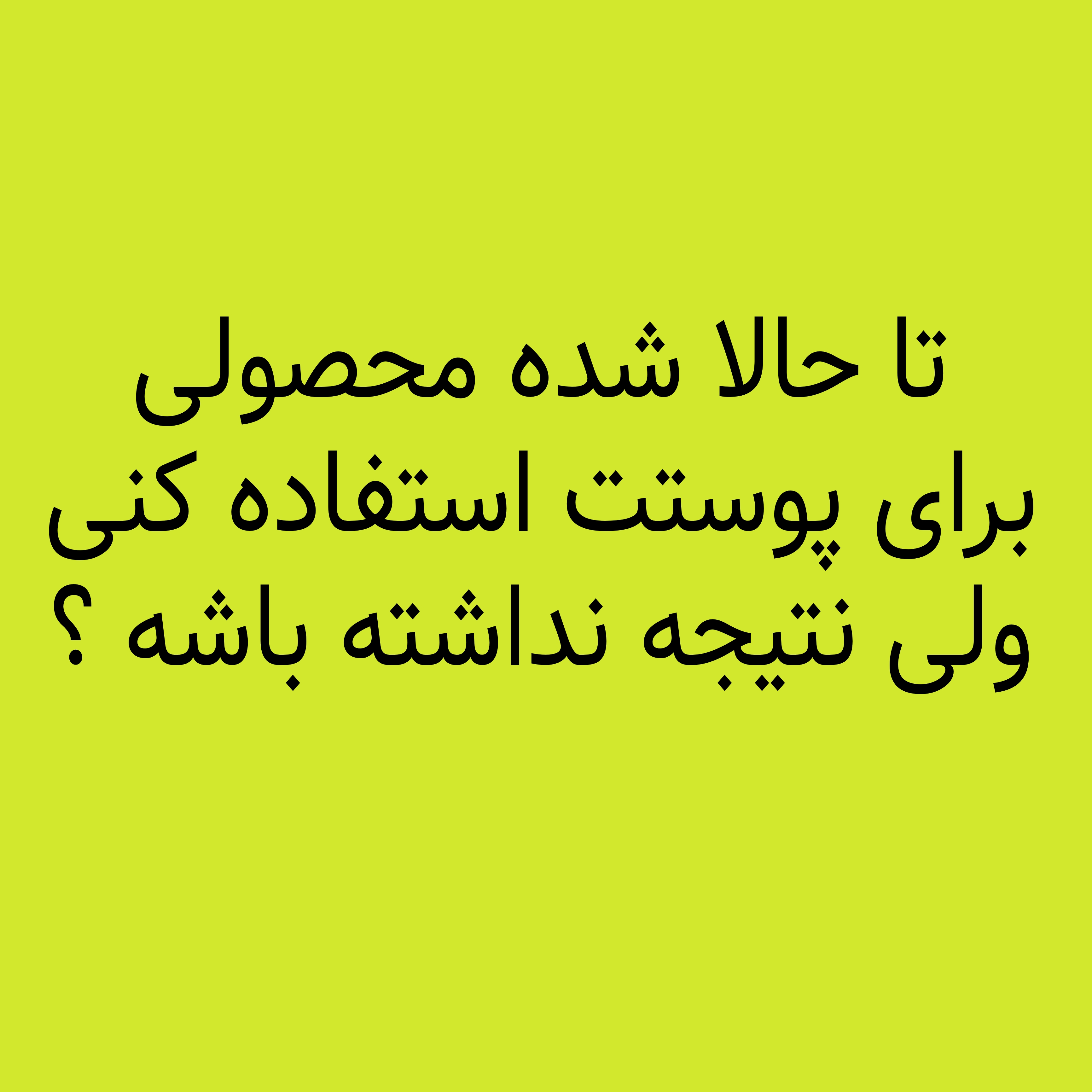 مشاوره محصولات آرایشی بهداشتی تراست