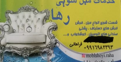 مبل شویی فراهانی