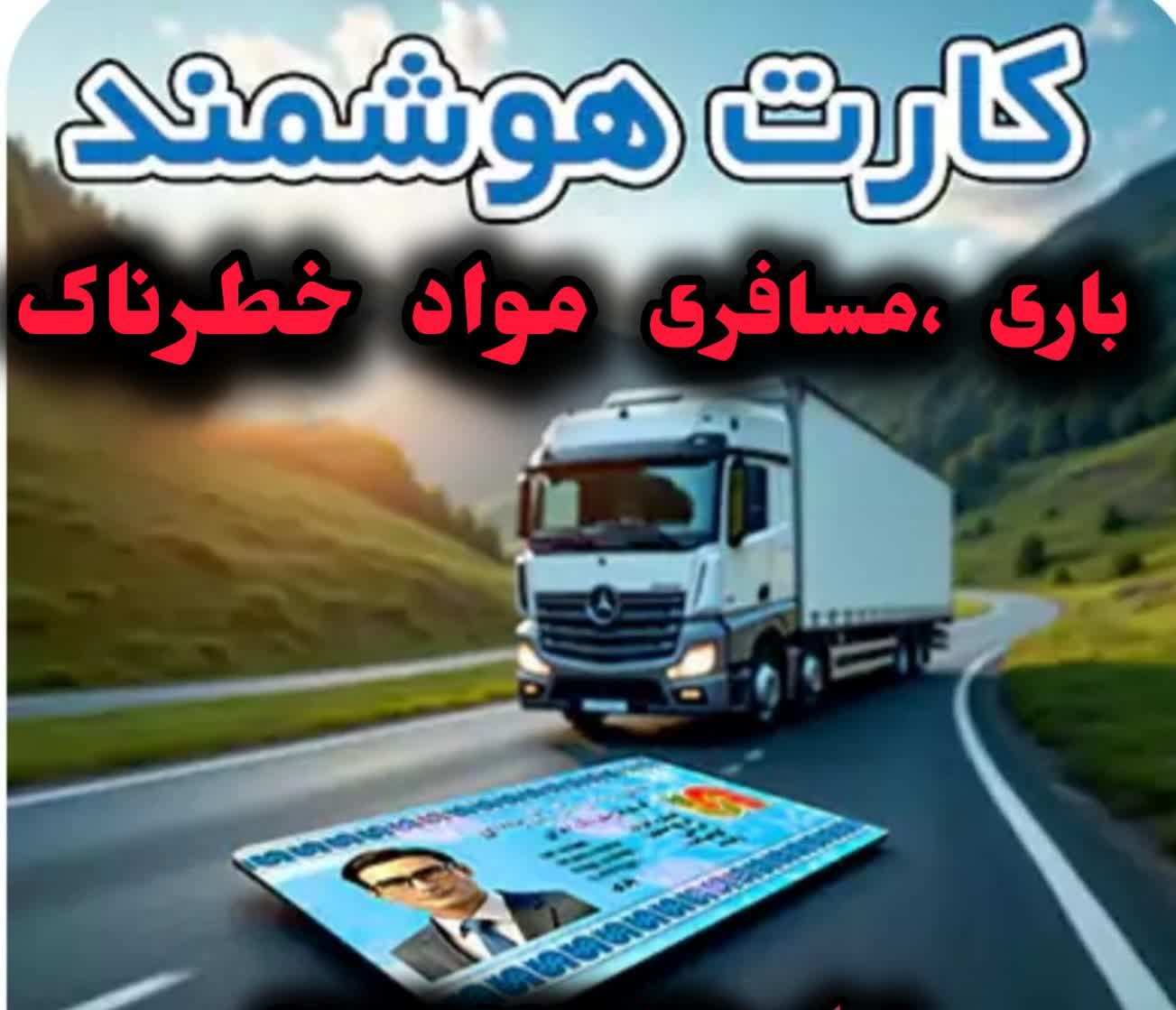آموزشگاه کارت هوشمند رانندگان مسیر سبز