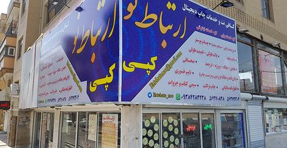 چاپ دیجیتال و کافی نت ارتباط نو