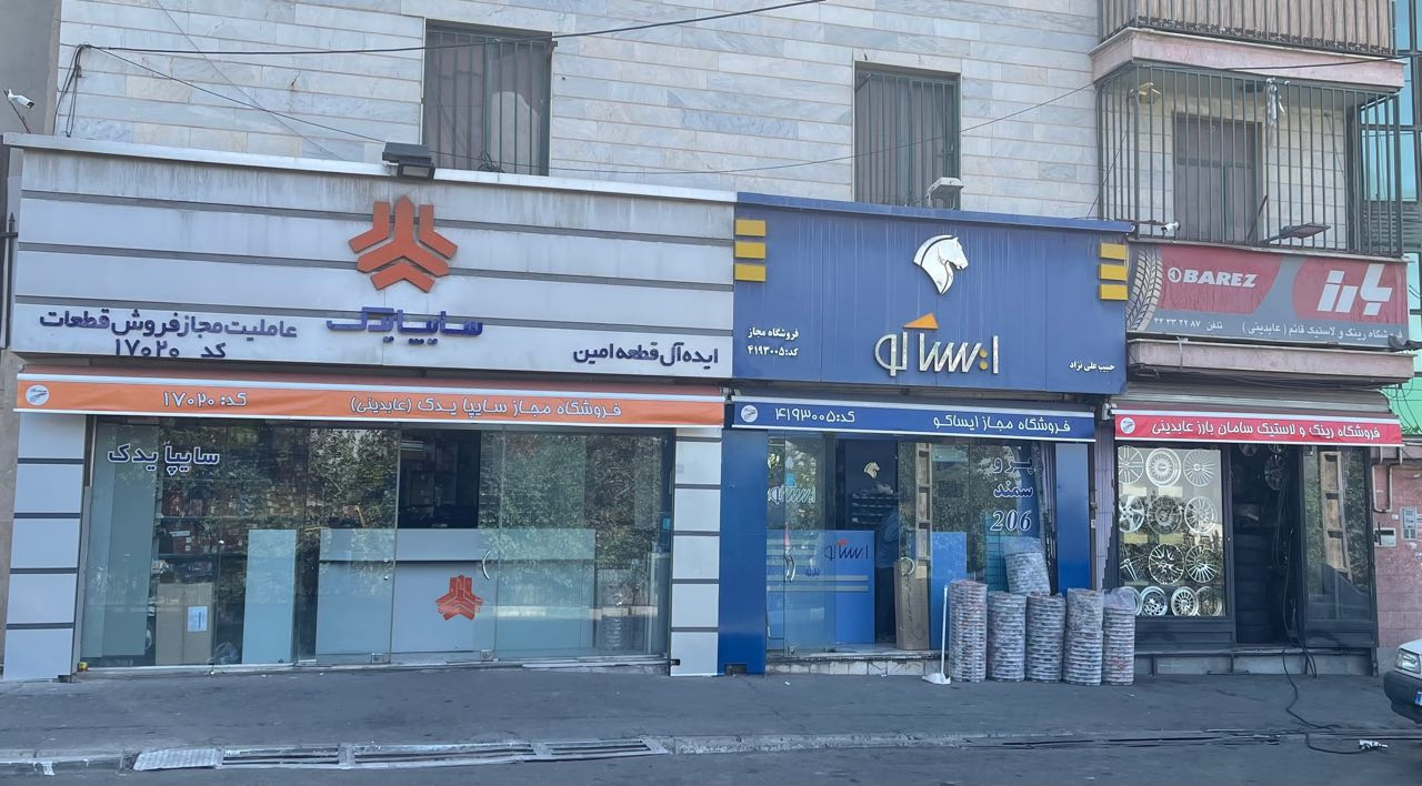 اتو یدکی - فروشگاه سایپا یدک کد 17020