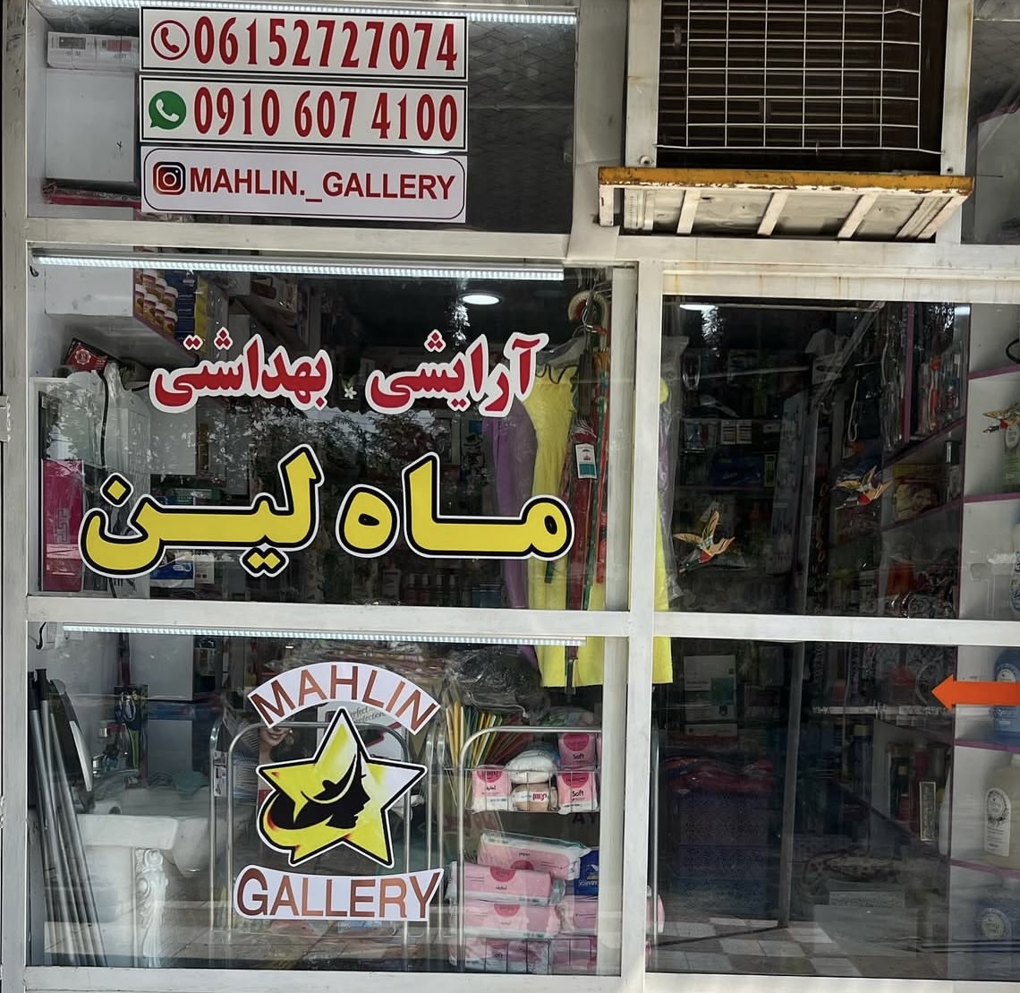 ارایشی بهداشتی ماه لین