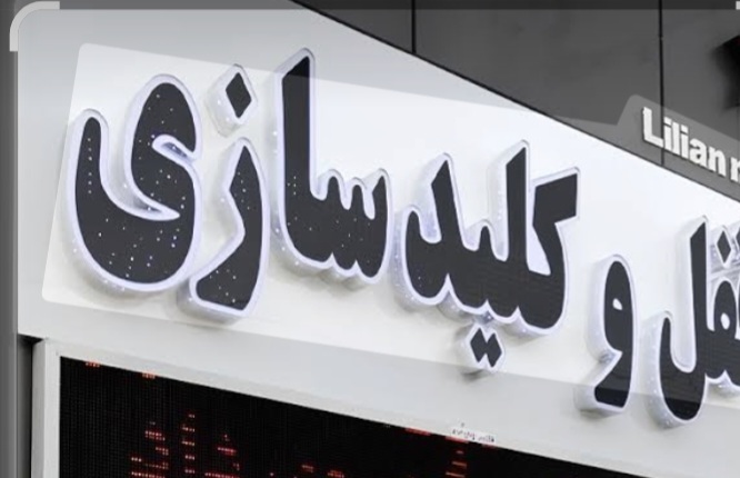قفل و دزدگیر اتومبیل احمد