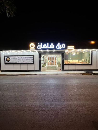 گالری مبل شاهان