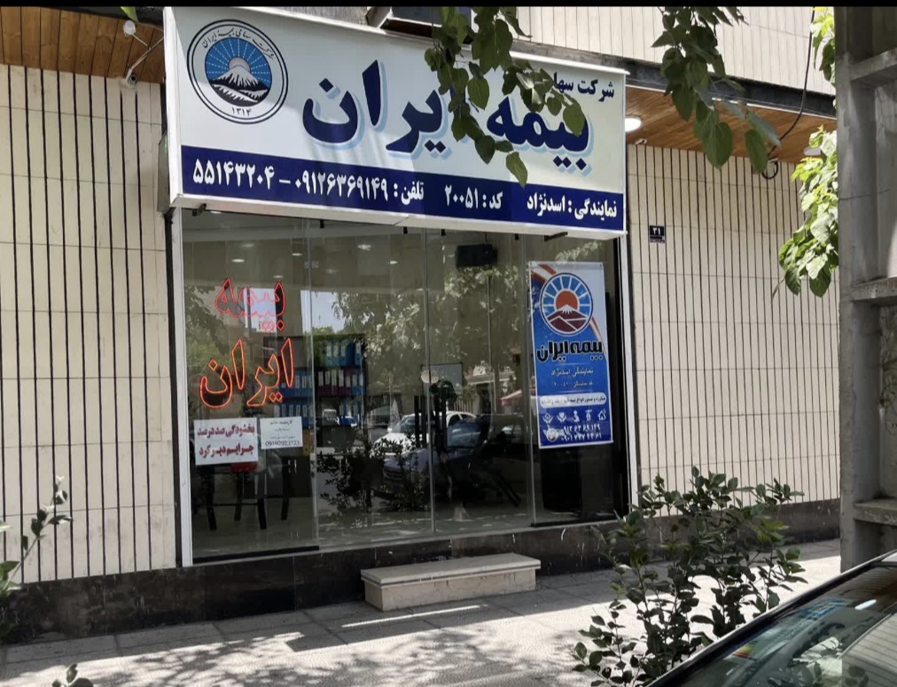 نمایندگی بیمه ایران