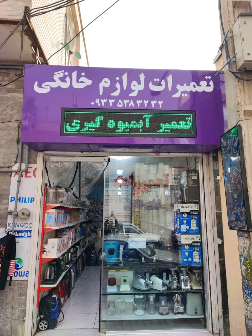 تعمیرات لوازم خانگی حسین