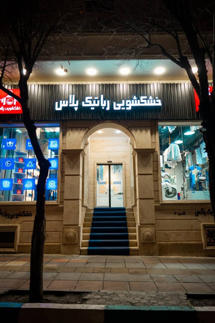 خشکشویی رباتیک پلاس