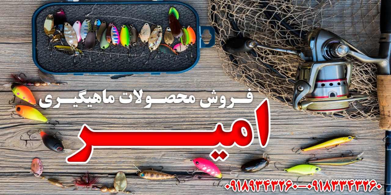 فروشگاه لوازم ماهیگیری امیر