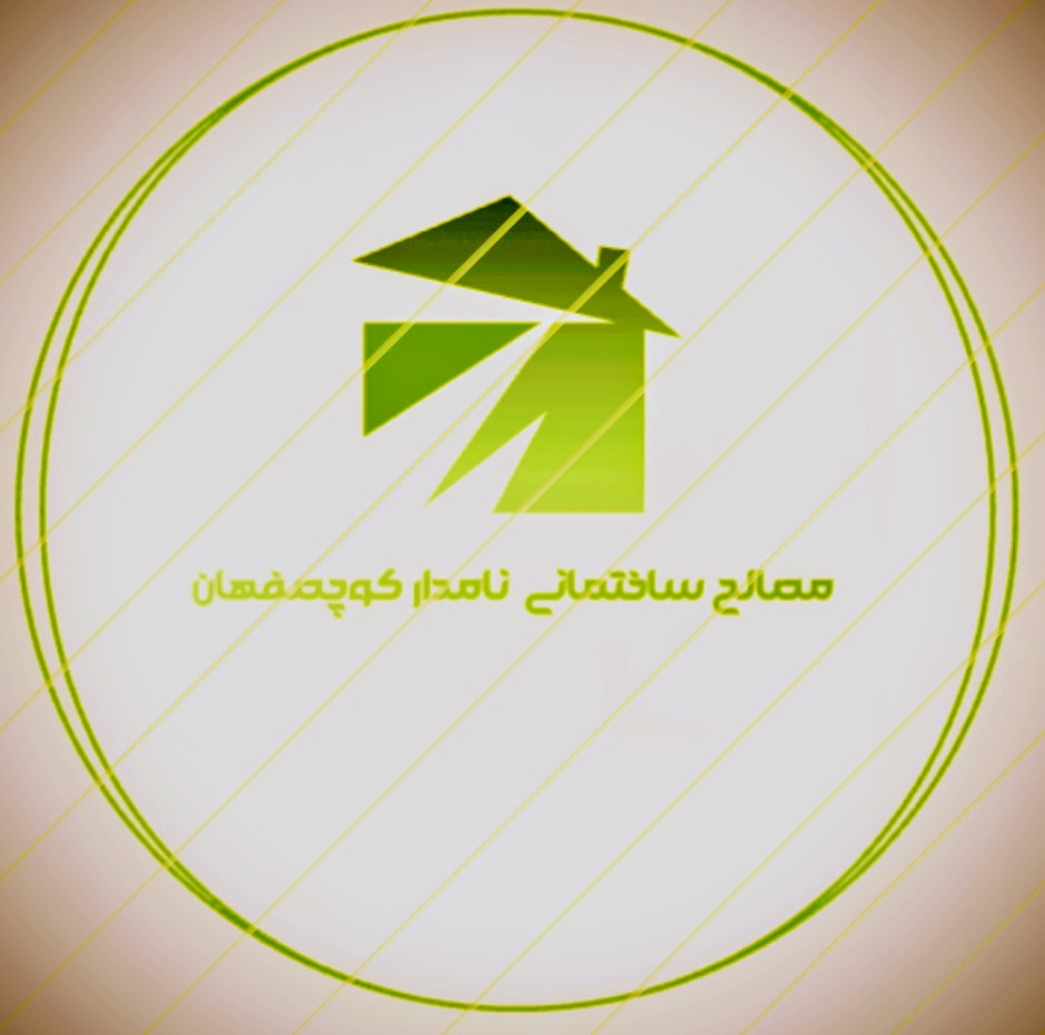 مصالح ساختمانی نامدار کوچصفهان