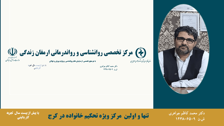 دکتر محمد کاظم جواهری  روانشناس بالینی