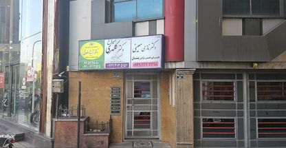 مطب ارتوپدی دکتر امیرفرخ کلهری