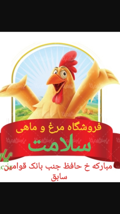 مرغ و ماهی سلامت مبارکه
