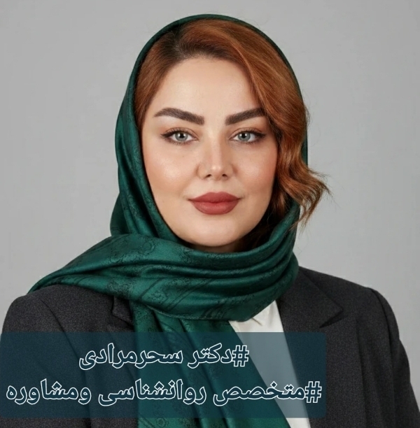 مشاوره در کرمانشاه (سحر مرادی)