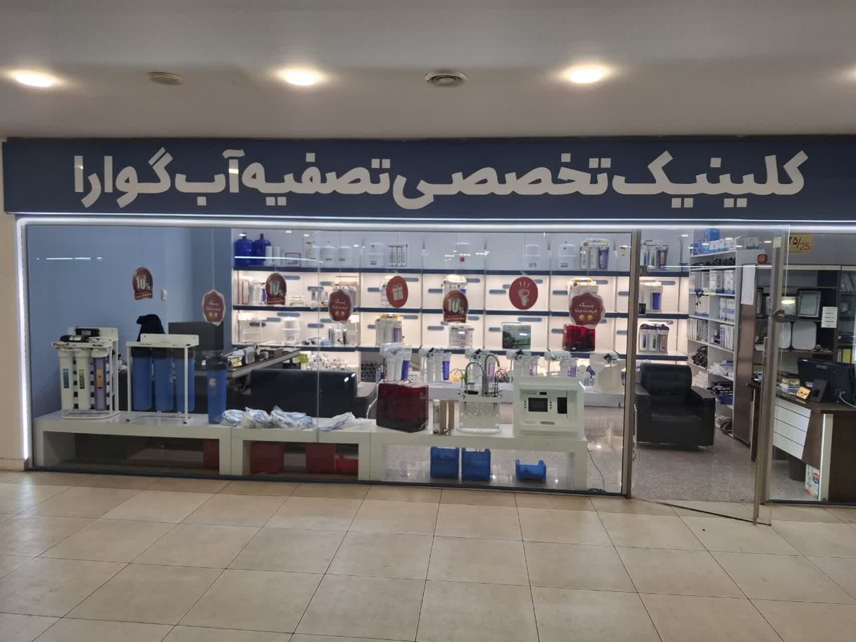 کلینیک تخصصی تصفیه آب گوارا