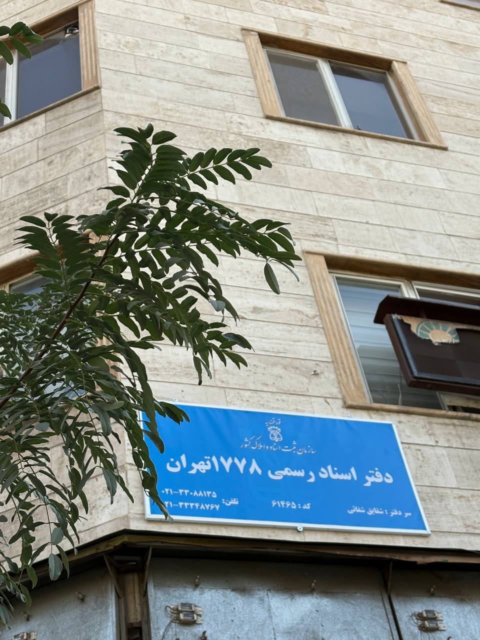 دفتر اسناد رسمی شماره 1778 تهران