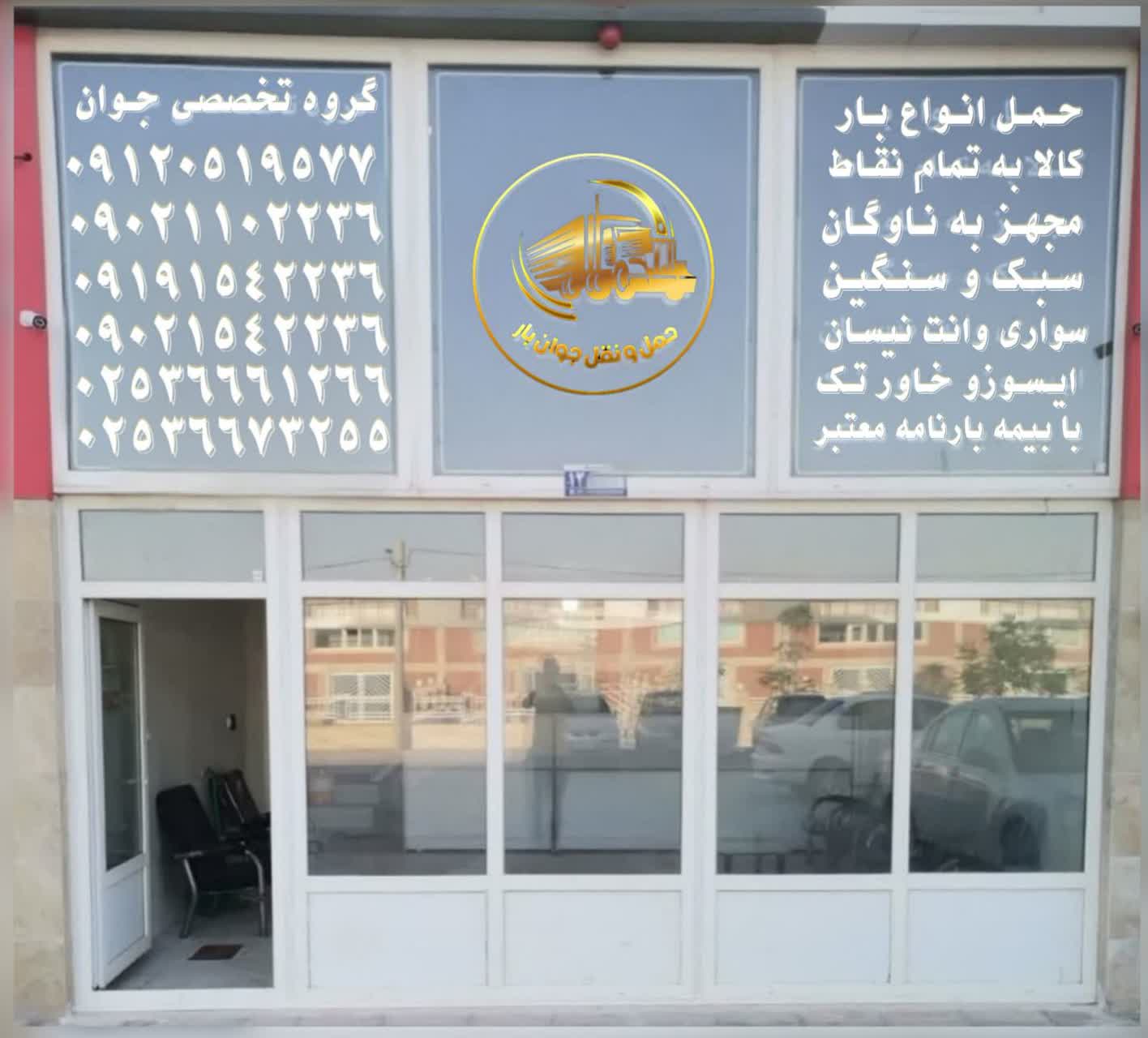 شرکت باربری جوان بار قم