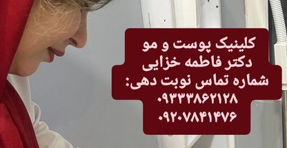 کلینیک زیبایی و لیزر دکتر فاطمه خزایی