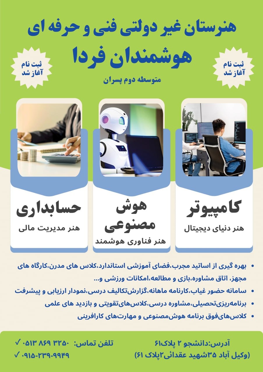 هنرستان هوشمندان فردا(پسرانه)