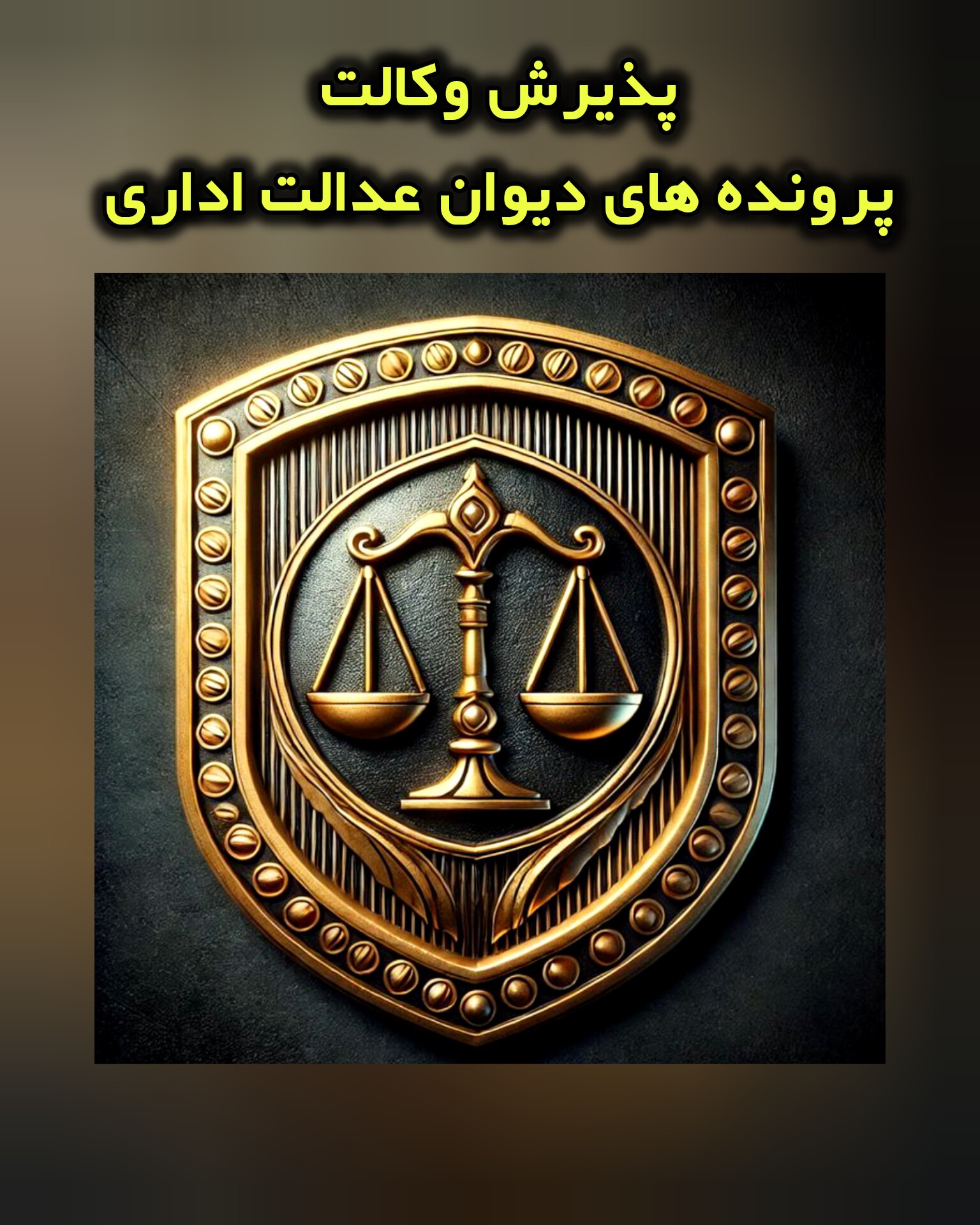 وکیل پایه یک دادگستری علی اکبر یزدانی