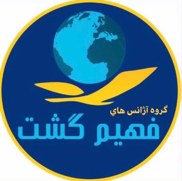 فهیم گشت شعبه مرکزی(قطار نداریم)