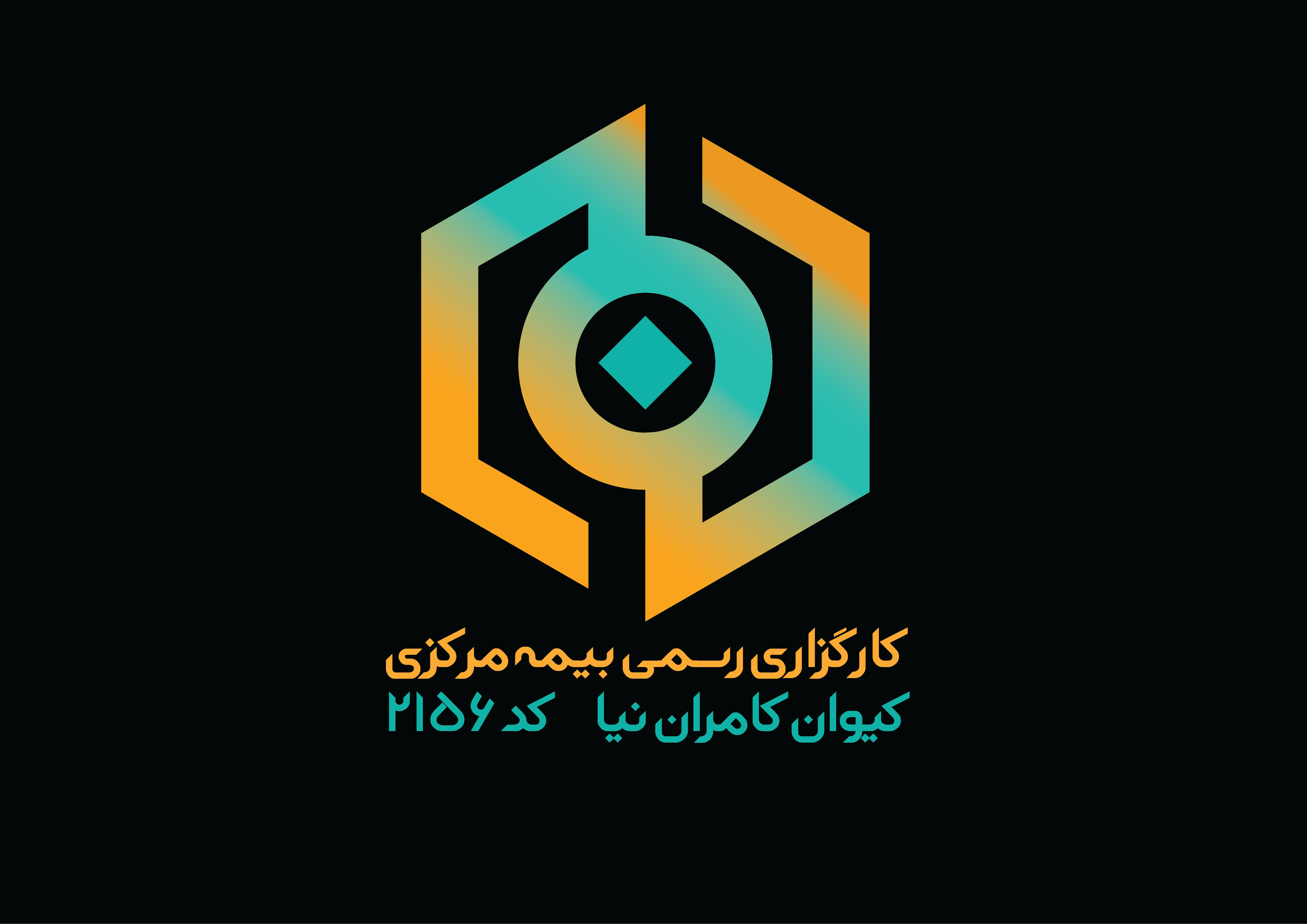 کارگزاری 2156 بیمه مرکزی - کامران نیا