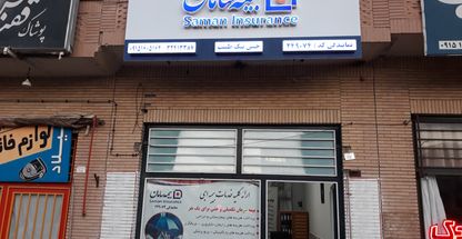 بیمه سامان بیرجند نمایندگی 249074