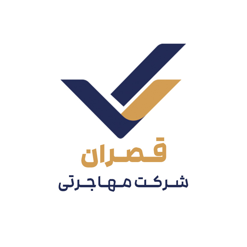 موسسه مهاجرتی قصران