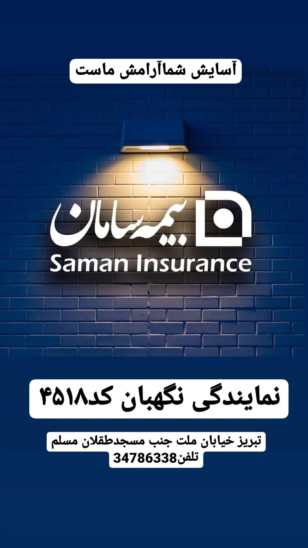 بیمه سامان کد4518